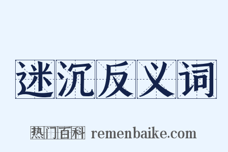 迷沉反义词是什么意思的图片
